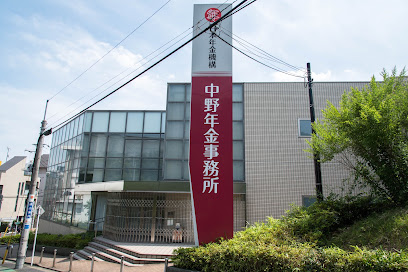 日本年金機構 中野年金事務所