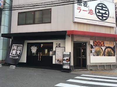 蕎麦とラー油で幸なった。 日本橋店