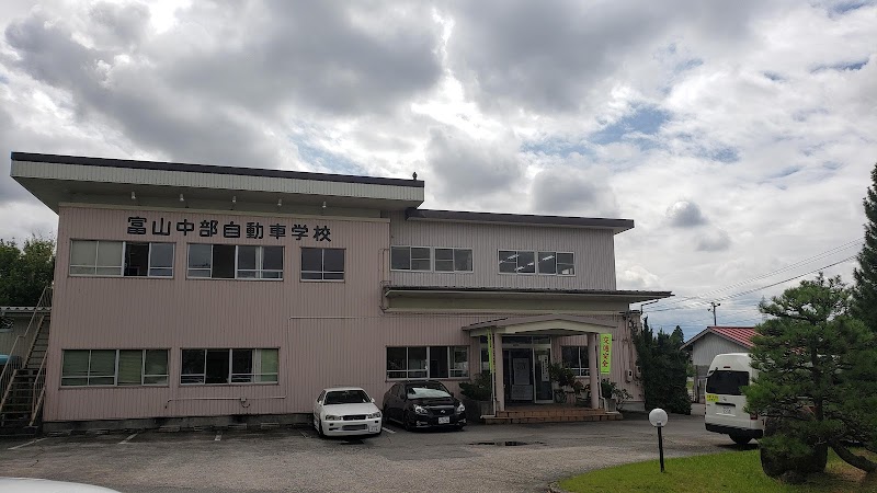 富山中部自動車学校