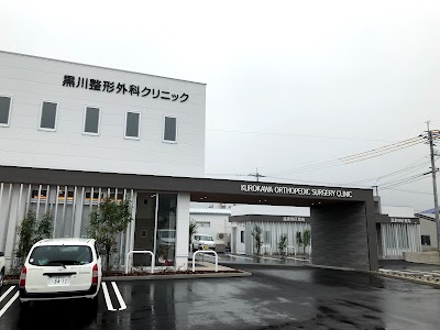 黒川整形外科クリニック
