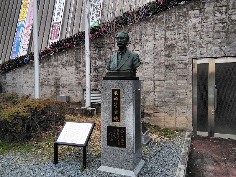尾崎咢堂像
