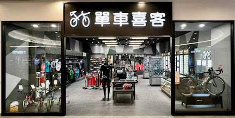 单车喜客 台南三井店
