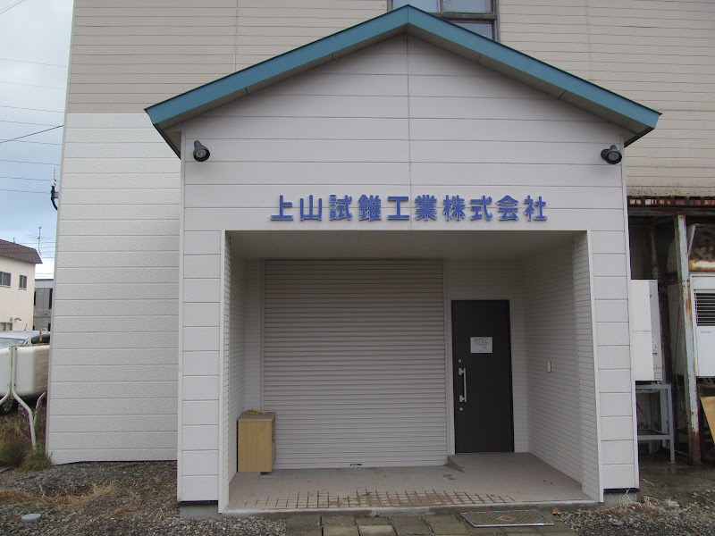 上山試錐工業㈱ 土質試験研究所