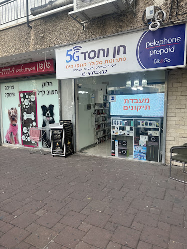חן וחסד - סלולר - חולון
