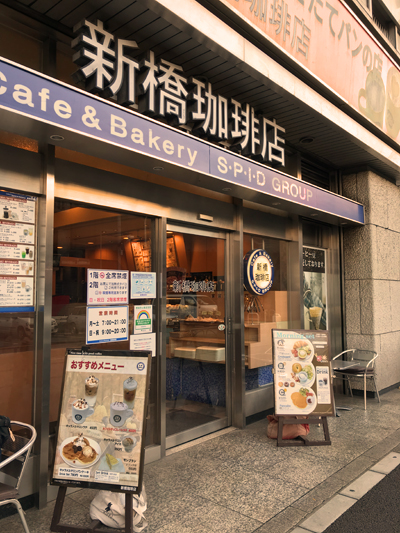 新橋珈琲店