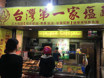 台湾第一家盐酥鸡