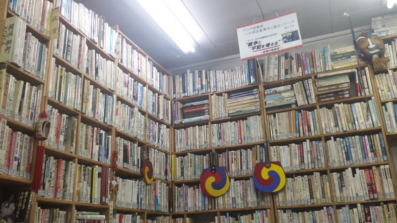 アジア図書館