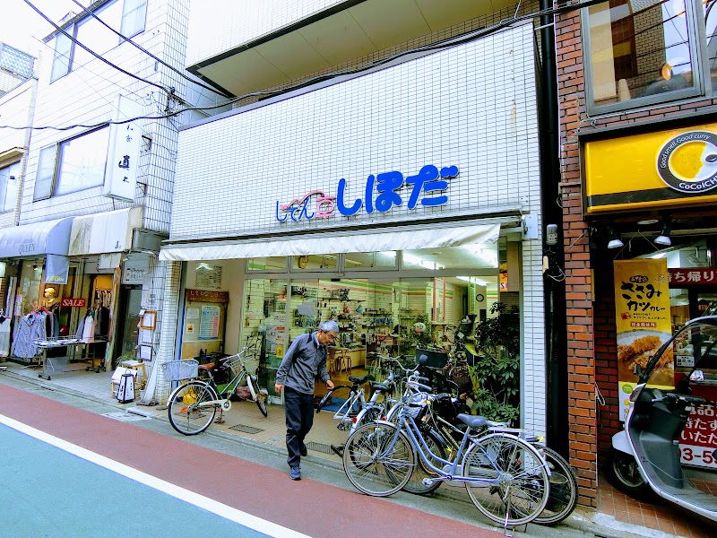志保田自転車店