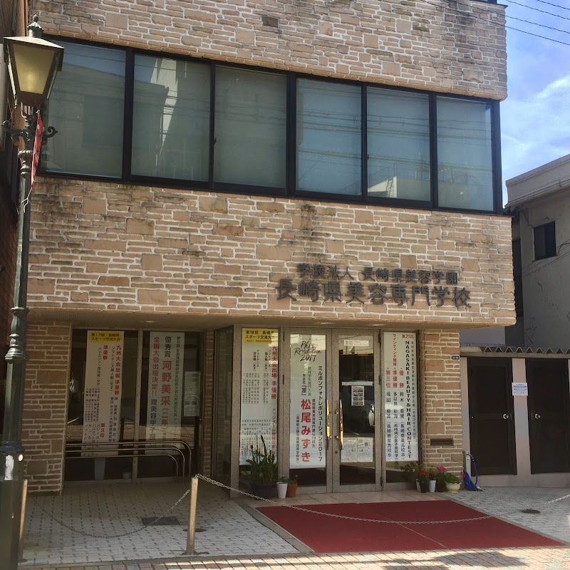 長崎県美容専門学校