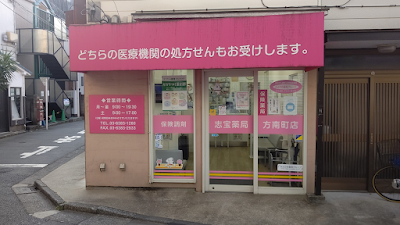 志宝薬局 方南町店