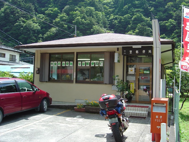 三里郵便局