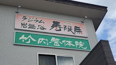 竹内整体院