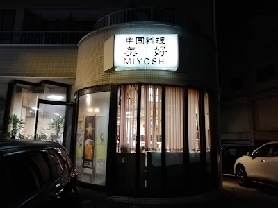 中国料理 美好