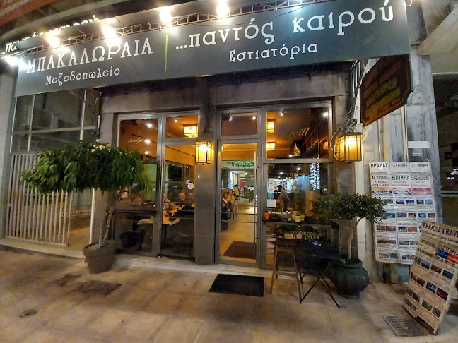 Παντός Καιρού /Μπακαλωραιά - Εστιατόριο