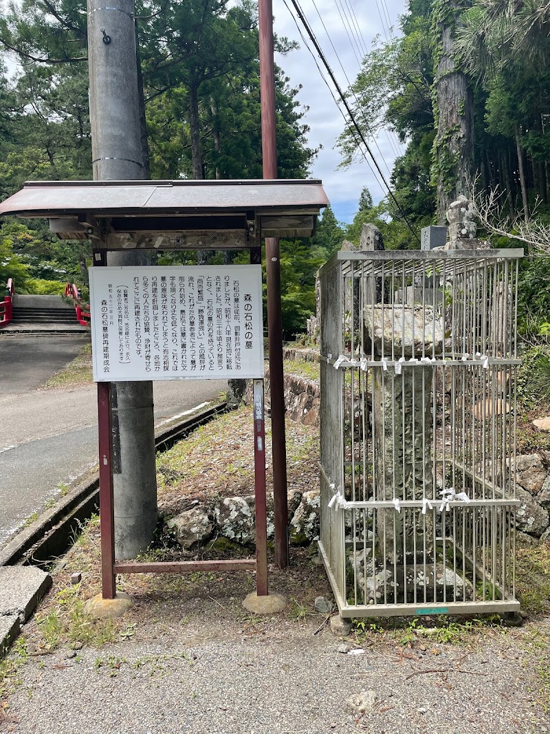 遠州 森の石松の墓