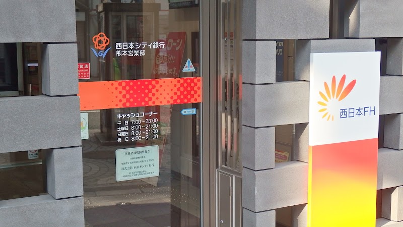 西日本シティ銀行 熊本営業部