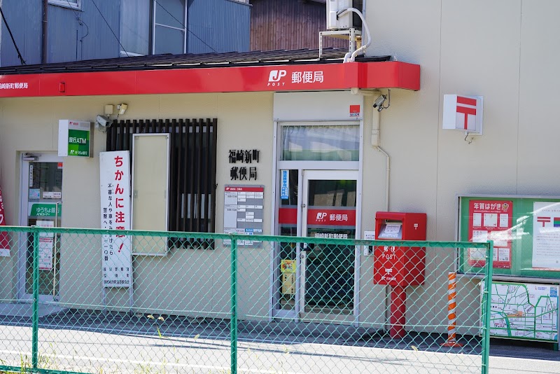 福崎新町郵便局