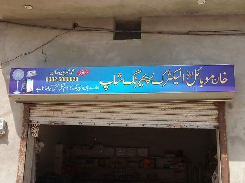 Khan Electric Store Pind Tibba sakhisarwar Lahore
