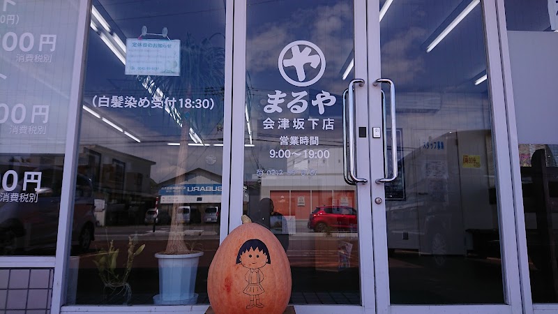 理容まるや坂下店