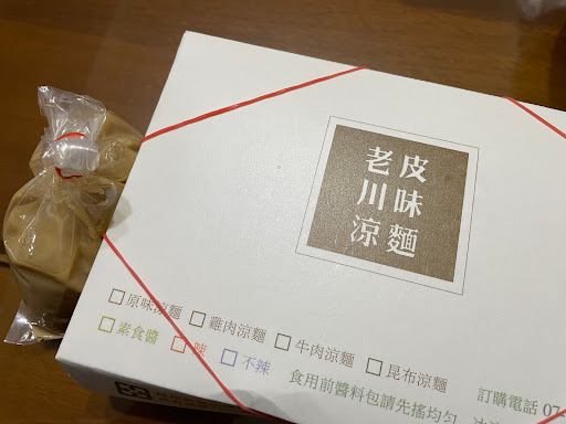 老皮川味涼麵 的照片