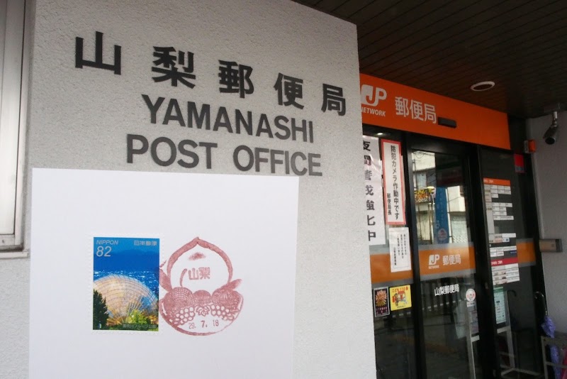 山梨郵便局