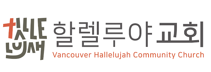 Vancouver Hallelujah Community Church (밴쿠버 할렐루야 교회)