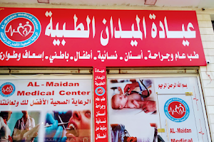 عيادة الميدان الطبيه Al-Maidan Medical Center image