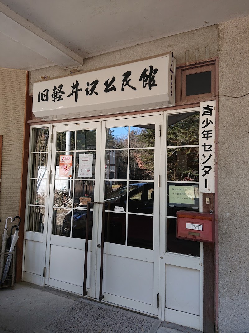 旧軽井沢公民館