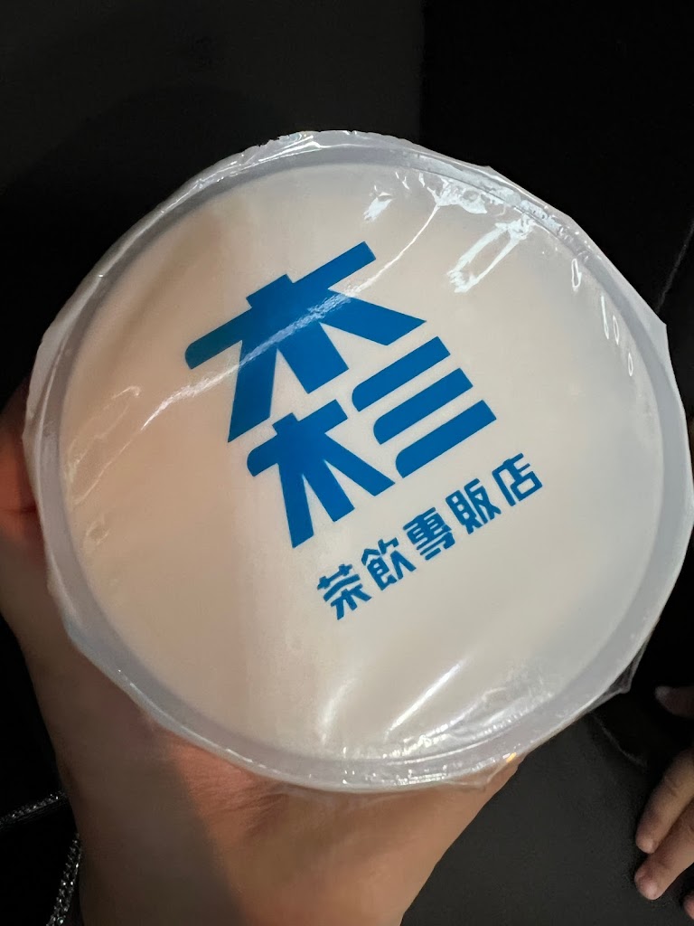 木木三茶飲專販店 的照片
