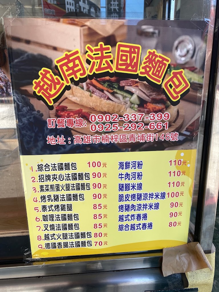 可欣越南小吃x法國麵包 的照片