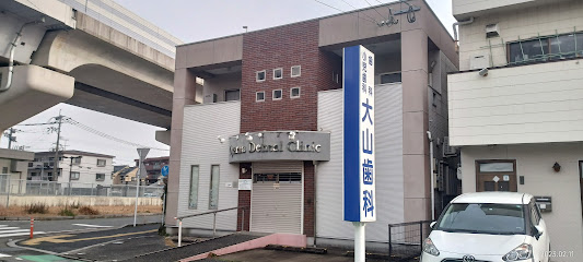大山歯科医院