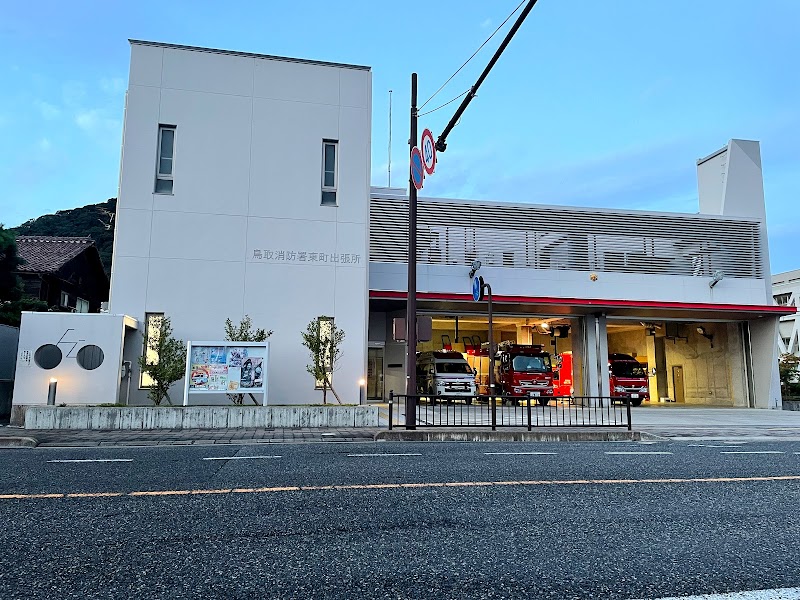 鳥取県東部広域行政管理組合消防局 鳥取消防署 東町出張所
