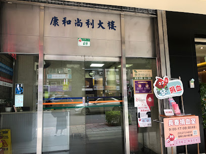 台北捐血中心 长春捐血室
