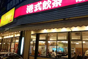 品心港式飲茶-大里店 image