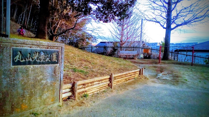 平尾丸山児童公園