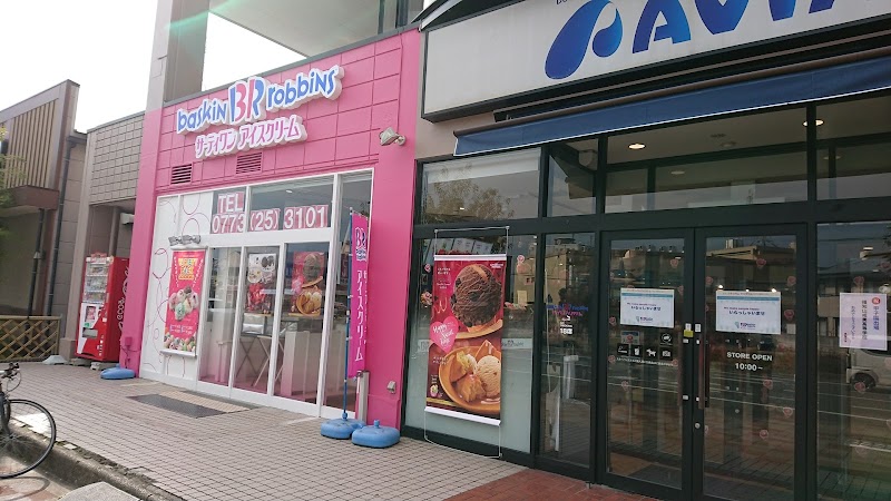 サーティワンアイスクリーム AVIX福知山店
