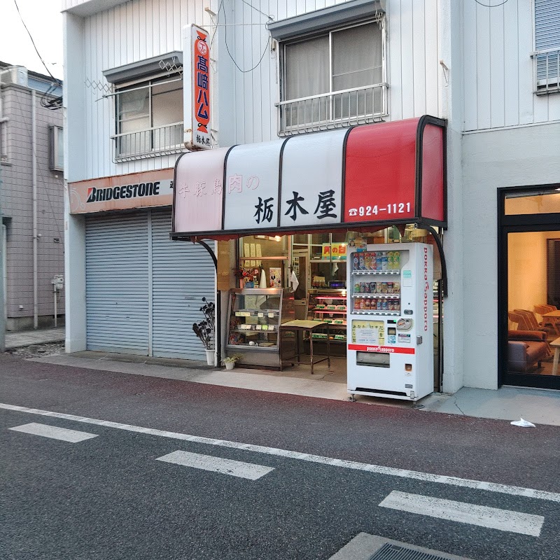 栃木屋精肉店