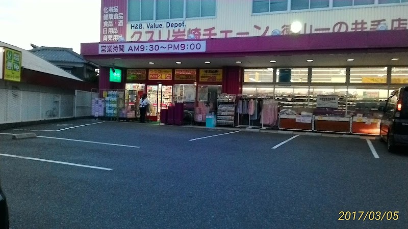クスリ岩崎チェーン - 徳山一の井手店