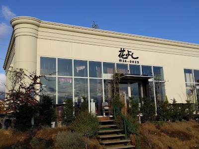 花よし アップルロード店