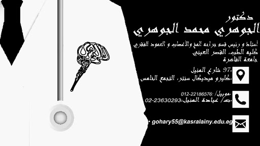 عياده أ/د. الجوهرى محمد الجوهرى Dr.Elgohary Mohamed Elgohary's Private clinic