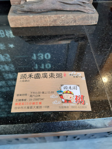 頤禾園廣東粥 的照片