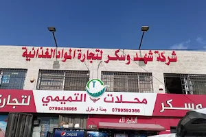 شركة شهد وسكر لتجارة المواد الغذائية image