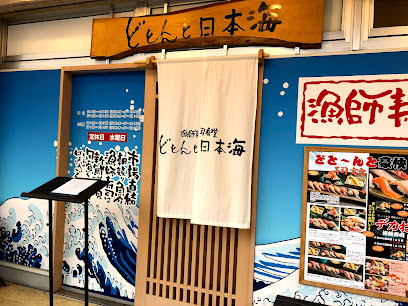 漁師寿司食堂 どと〜ん と 日本海