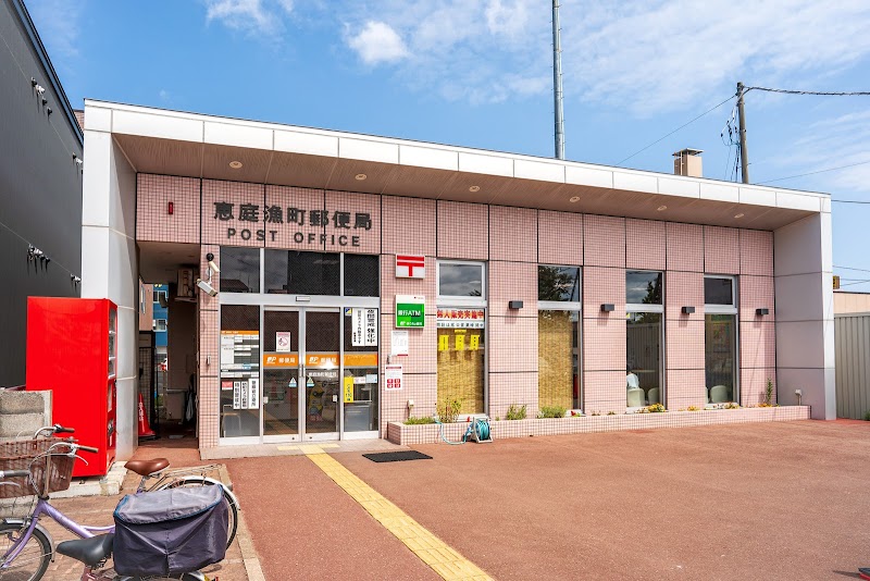 恵庭漁町郵便局