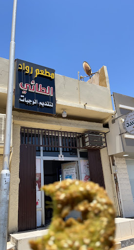 مطعم روادالطائي للأكلات المصرية 