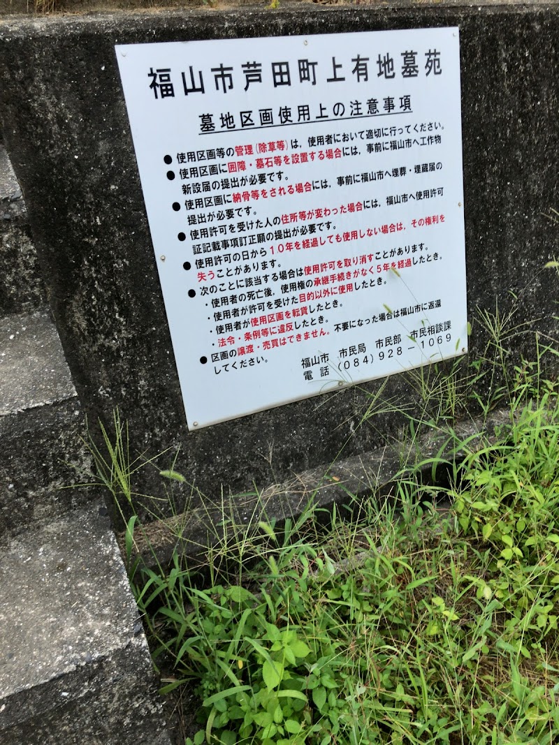 福山市芦田町上有地墓苑