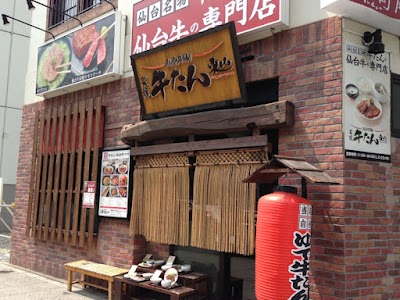 炭焼牛たん東山 仙台本店