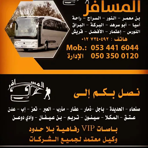 مكتب رحلات المسافر للنقل الدولي 