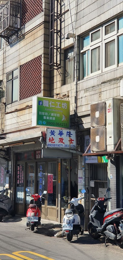 職仁工坊 羽球用品專賣店 /(網·羽)球拍專業穿線