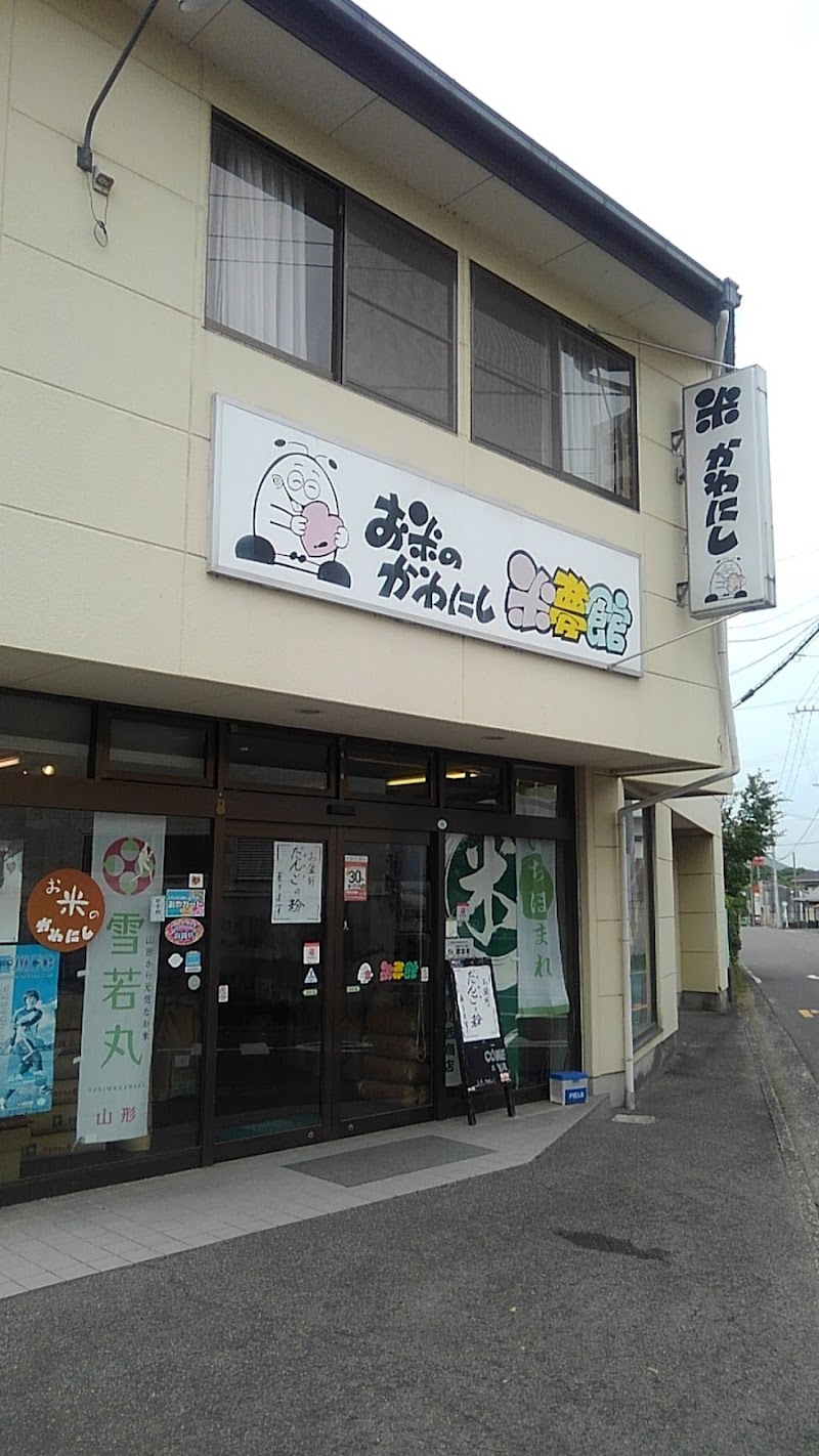 お米のかわにし㈲川西商店